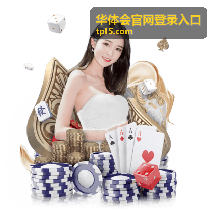 华体会官网登录入口会员福利专区
