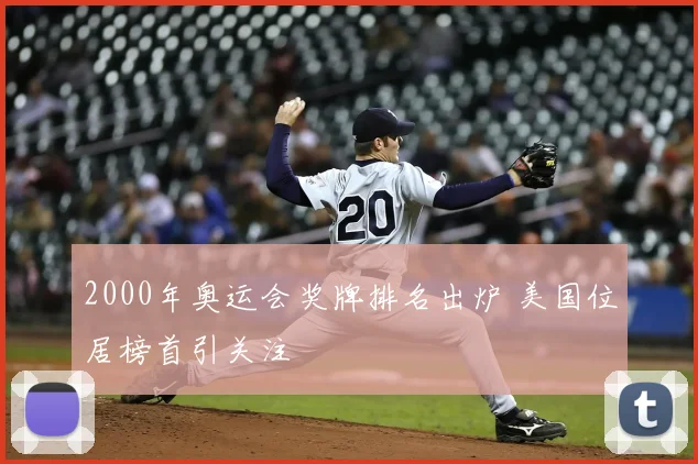 2000年奥运会奖牌排名出炉 美国位居榜首引关注