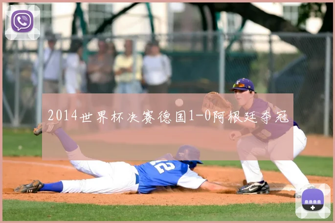 2014世界杯决赛德国1-0阿根廷夺冠