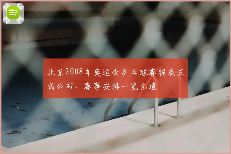 北京2008年奥运会乒乓球赛程表正式公布,赛事安排一览无遗