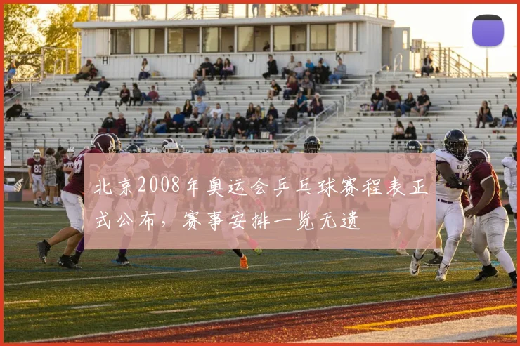北京2008年奥运会乒乓球赛程表正式公布,赛事安排一览无遗