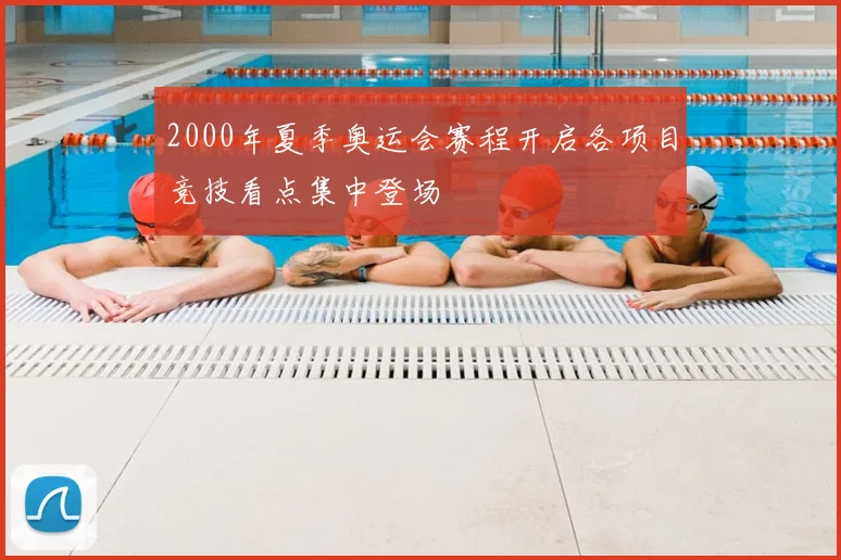 2000年夏季奥运会赛程开启各项目竞技看点集中登场